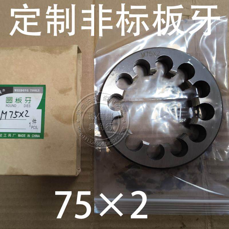 定制非标大板牙圆板牙M75×2板牙配套扳手套装m75*2合金工具钢