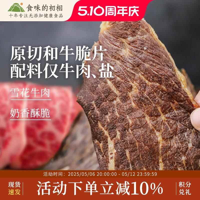 食味的初相和牛脆脆牛肉片内蒙古薄脆风干牛肉干片休闲零食高蛋白