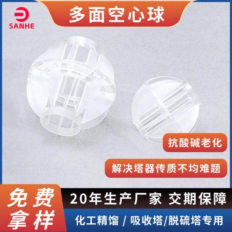 PP多面空心球 φ50/76/100mm 比表面积大气液分布均匀 厂家现货