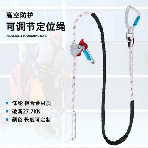 高空作业定位绳耐磨涤纶户外围杆绳可调节定位安全绳防坠落保险绳