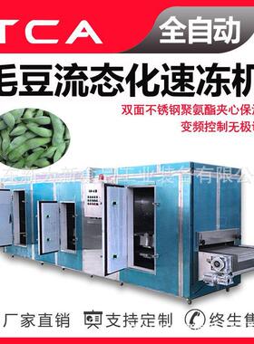 新大新 毛豆流态化速冻机 工厂直供速冻机 全自动速冻设备