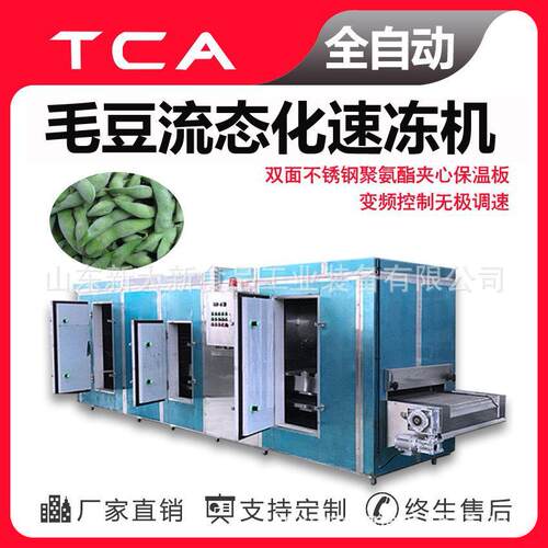 新大新毛豆流态化速冻机工厂直供速冻机全自动速冻设备