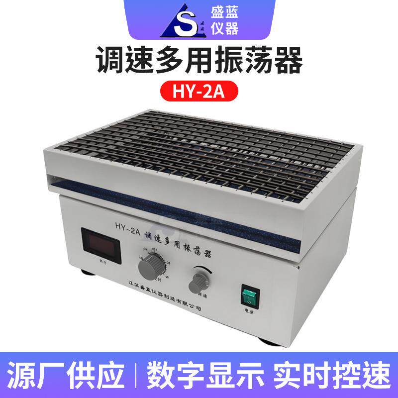 盛蓝仪器HY-2台式调速多用振荡器恒温摇床数显调速多用振荡器