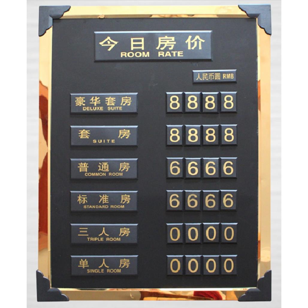 酒店指示牌宾馆房价牌今日房价牌价目表报价表价格牌价格表房价表