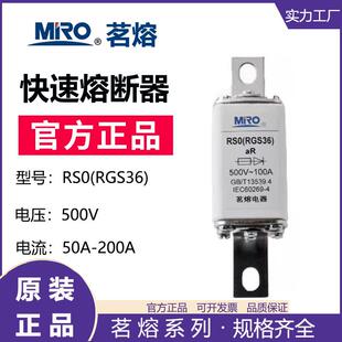 MRO茗熔RGS36RS0RS3快速熔断器保险管保险丝80A100A63A150A