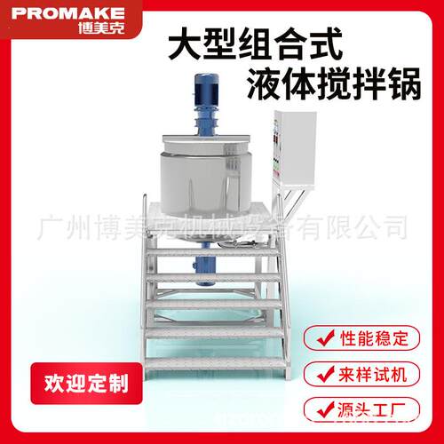 液体搅拌锅大型组合式不锈钢搅拌锅洗护用品洗洁精商用搅拌机