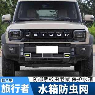 厂家直销适用捷途23款旅行者防虫网改装专用中网水箱防护网防蚊虫