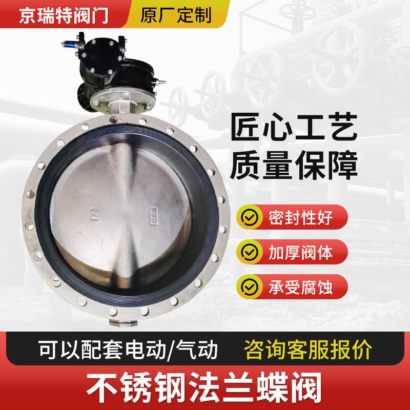 不锈钢法兰蝶阀304/316L手动气动电动蝶阀DN50-DN300工业法兰阀门