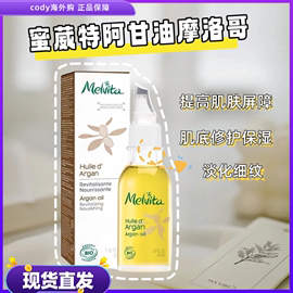 Melvita蜜葳特摩洛哥坚果仁油阿甘油50ml 补水保湿修护舒缓紧致