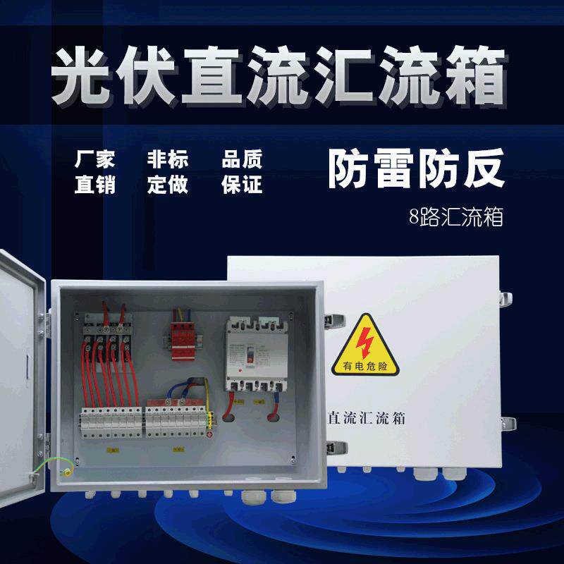 直销光伏8路汇流箱带监控直流光伏12路汇流箱十二进一出