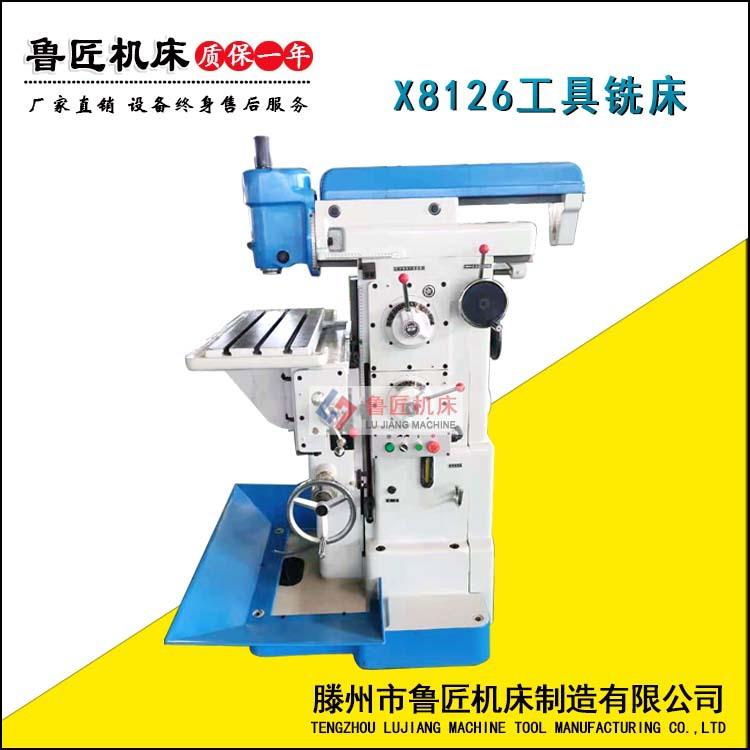 厂家供应X8126工具铣床万能工具铣床8126X8126铣床多功能铣床