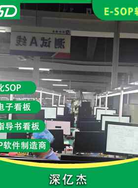 DSOP电子看板 无纸化生产管理系统 看板管理