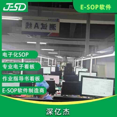 DSOP电子看板 无纸化生产管理系统 看板管理