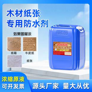 木材纸张防水剂纸箱包装防雨抗酸碱渗透型纳米涂层耐水解防潮涂料