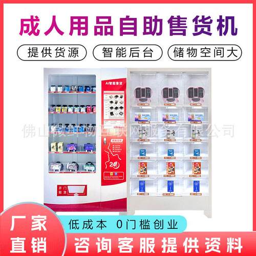 无人成年人用品售卖机24小时自助贩卖机售货机厂家OEM