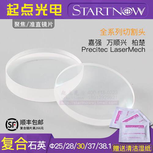 光纤雷射切割机聚焦镜片30石英覆合焊接机准直镜片28嘉强Precitec