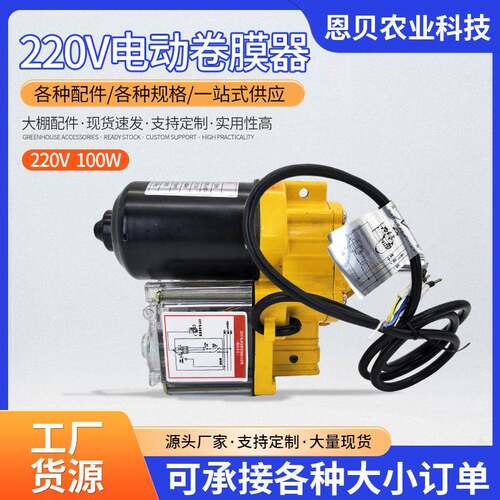 220V 100瓦温室大棚配件电动卷膜器 种养殖大棚自动放风机现货