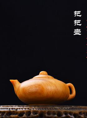 太行崖柏陈化料把把壶文玩手把件木质茶壶盘玩木雕工艺品桌面摆件
