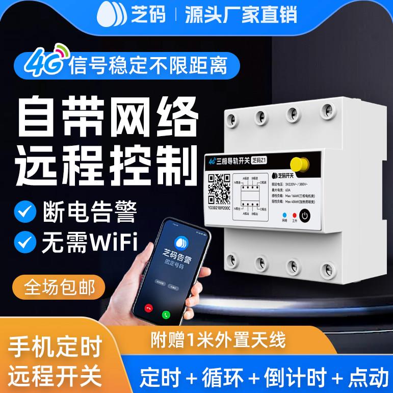 三相4G手机远程控制开关定时智能无线遥控电源控制380V大功率水泵