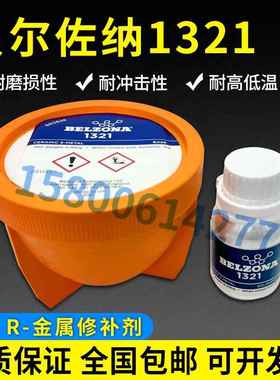 贝尔佐纳BELZONA搪瓷修补剂 搪玻璃修补剂1311/1321 350G