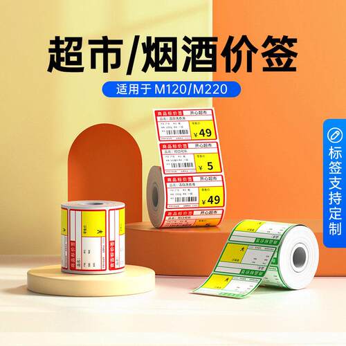 【超市烟酒】适用M102/M220/M110标签印表机商超热敏纸贴纸价签商