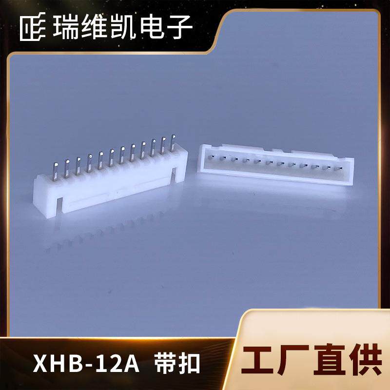 XHB2.54-12A型接插端子电源连接器白色带扣针座连接器