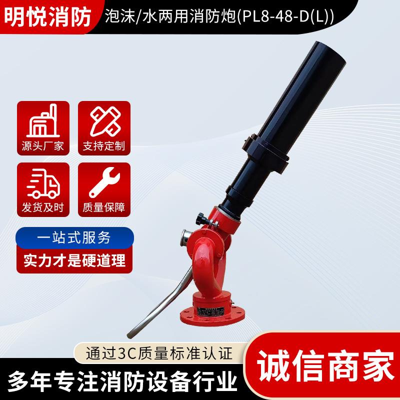 厂家两4用L8/8-D(L固定式消防器材装置P消防炮水泡PL8/48-D沫两)