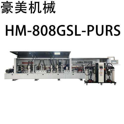 HM-808GSL-PURS 全自动PUR封边机 源头厂家直售 支持外贸出口