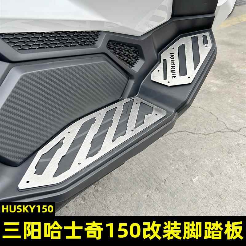 适用于三阳HUSKY哈士奇150 ADV150改装脚踏板 专用不锈钢装饰踏板