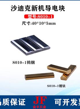 沙迪克导电块S010-1钨钢给电板镀钛40*10*5慢走丝AD导电块3110330