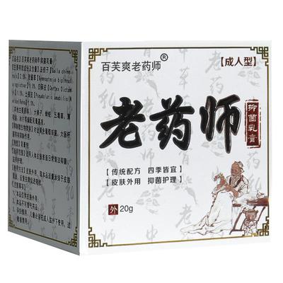 【正品买1YZI送1】百芙肤爽老药师抑菌乳 老外药师皮膏用草本软膏