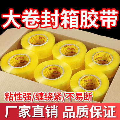 厂家直销整箱透明胶带大卷快递打包封箱胶带封口胶布宽胶带纸厂家