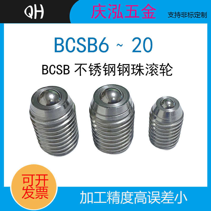 BCSB/BCSBJ钢珠滚轮万向球不锈钢内六角螺丝螺纹固定型牛眼滚珠轮