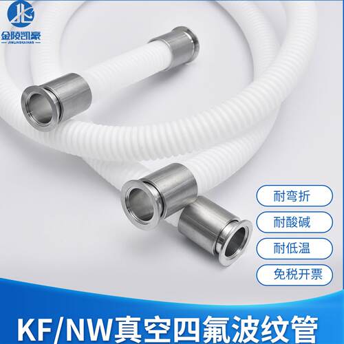 KF/NW真空柔性四氟波纹管KF16/25/40/50 铁氟龙软管 耐酸碱耐高温