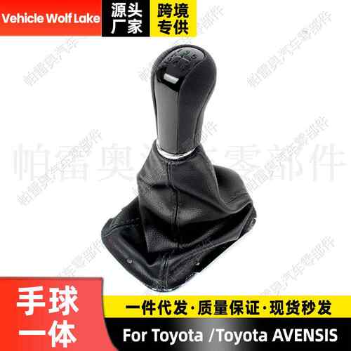 适用丰田 AVENSIS防尘套手球一体黑皮黑字5档换挡变速档把 排档头