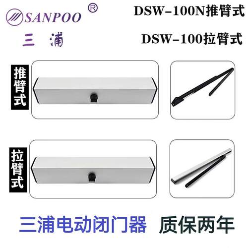 三浦开 门机 电动闭门器 自动平开 门DSW-100/DSW-100N平开 门机