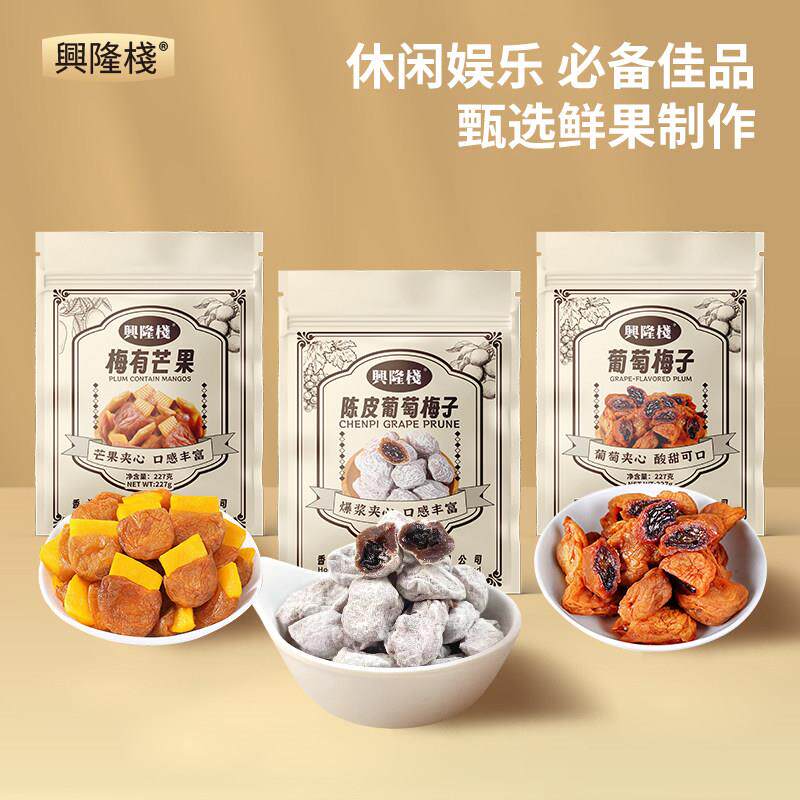 新疆包邮兴隆栈陈皮葡萄梅子梅有芒果即食解腻蜜饯果脯果干休闲零