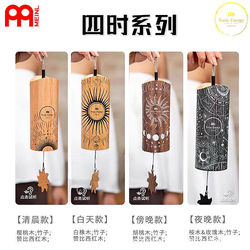 德国MEINL麦尔 四时疗愈风铃冥想风铃 音疗协调和弦风铃竹子风铃