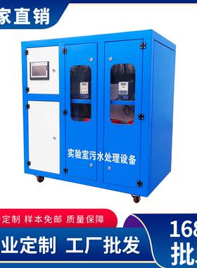 厂家现货供应科研院所 检验科 实验室污水处理设备 达标排放