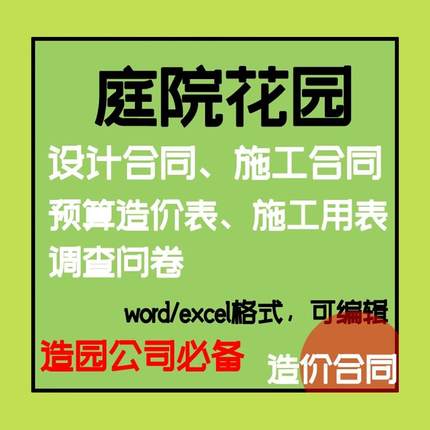 庭院花园造园景观设计合同工程施工合同预算造价表报价表资料模板