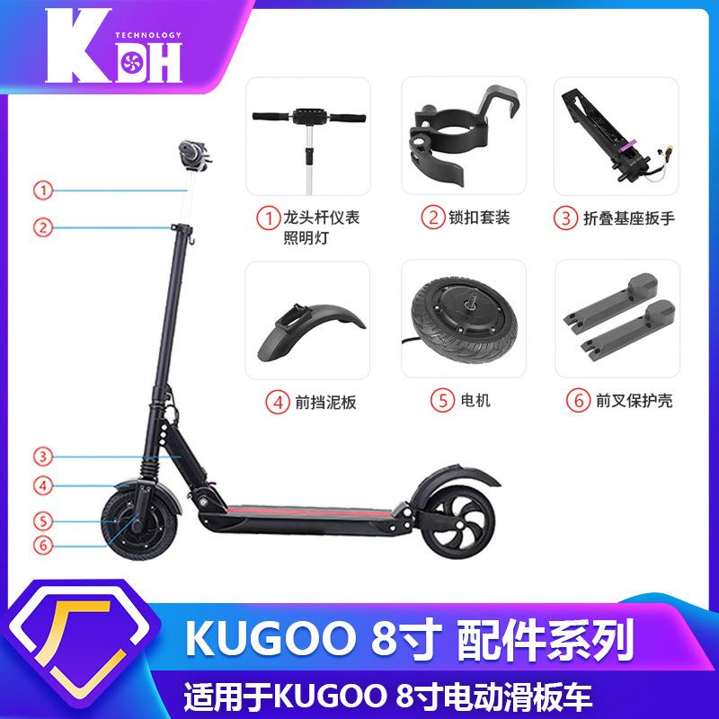 KUGOO 8寸电动滑板车配件全套支架前后挡泥板电机轮胎 跨境滑板车