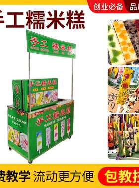 软糯香甜糯米糕机器设备创业网红手工糯米糕推车便携即可摆摊
