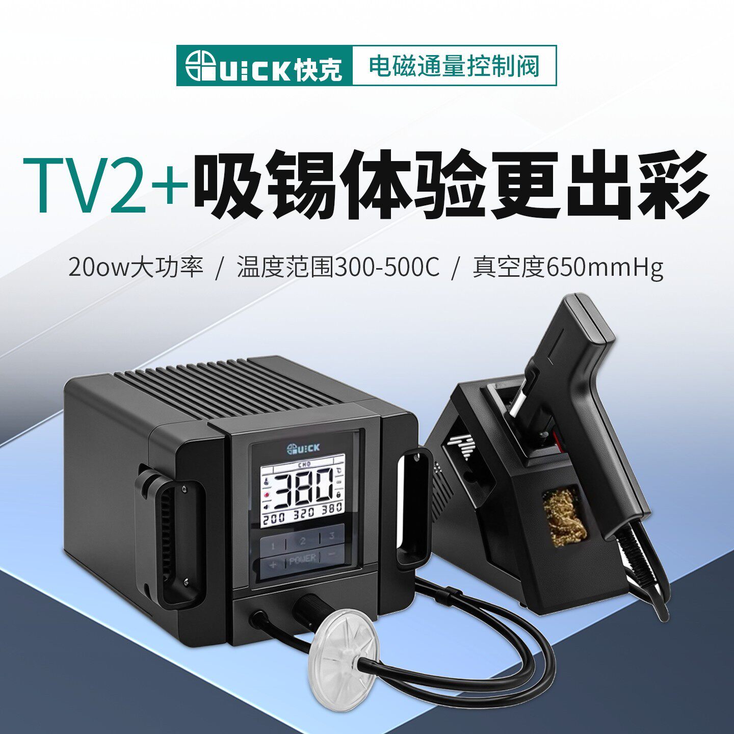 QUICK 快克控温吸锡枪TV2/201X200W 大功率 强力自动拆焊吸锡枪泵盖布配件