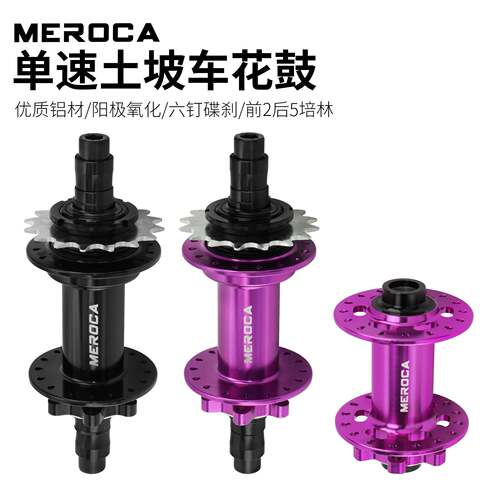 MEROCA土坡车单速花鼓32孔碟刹120响5培林铝合金快拆版花鼓