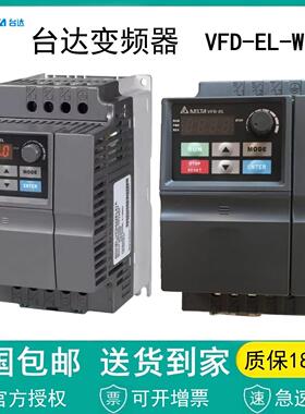 台达变频器VFD004/007/015EL21W/022EL21A/040EL43W/037EL43A/43W