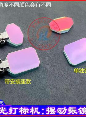激光打标机振镜片金海创摆动镜片1064nm光纤刻字机10光斑反射镜片