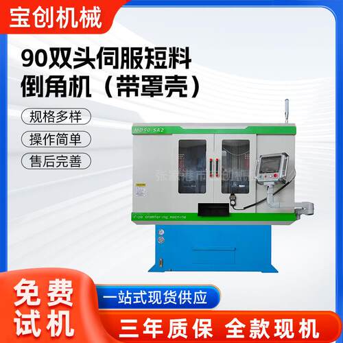 90双头伺服短料倒角机带防护罩金属管材自动倒角设备双头坡口机