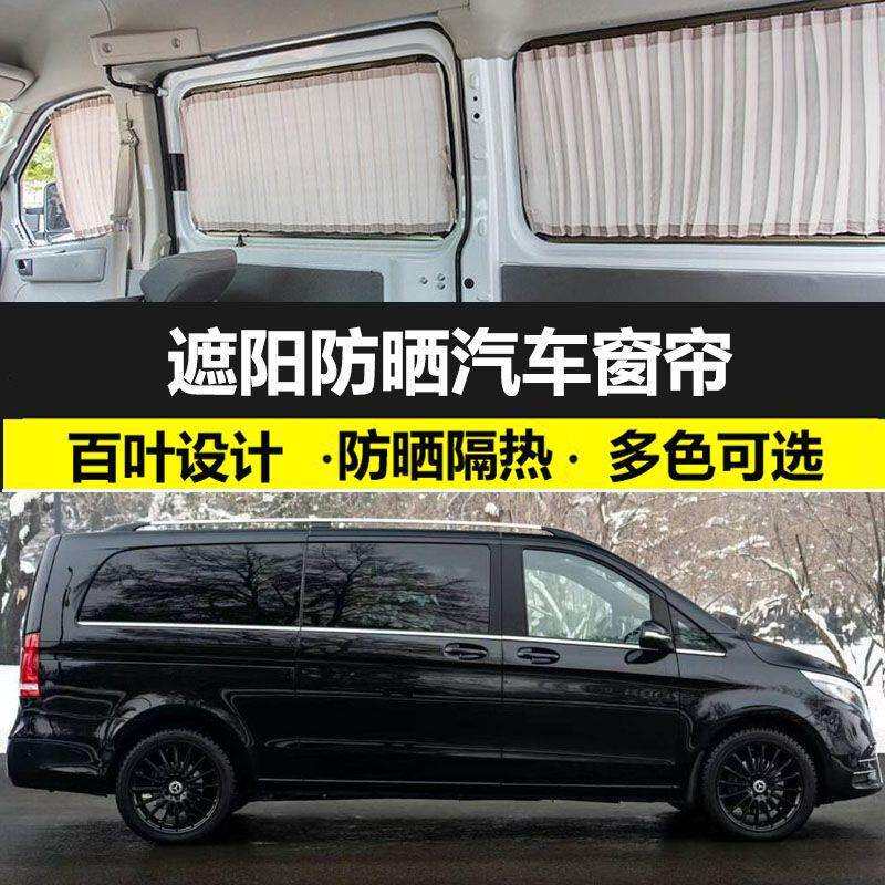 奔驰V250汽车窗帘遮阳防晒帘车载双轨道粘贴私密专用隔热遮光帘