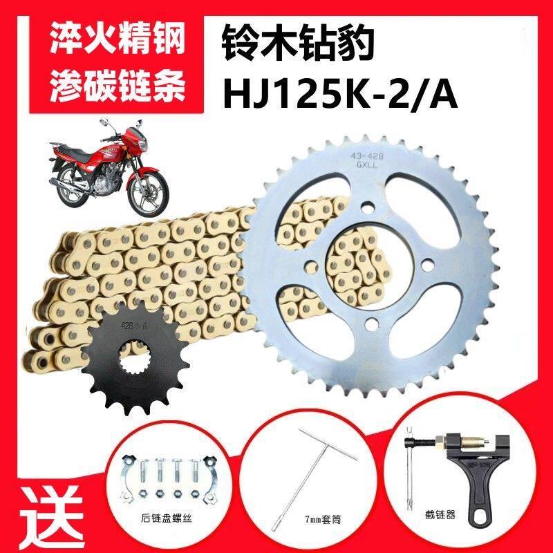 前后大小链盘齿轮大齿盘加厚链条套炼适用铃木钻豹HJ125K-2/A机车