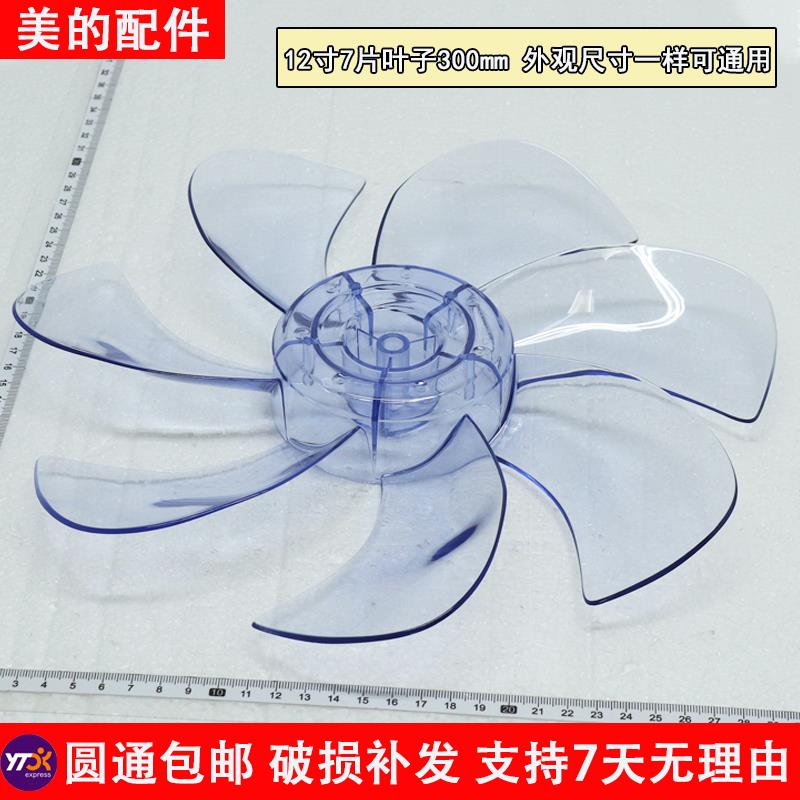 美的电风扇配件SAD30MA/SAD30EB/SAE30ML/SAD30MA-Z扇叶风叶